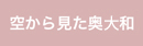 空から見た奥山和