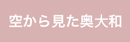 空から見た奥山和