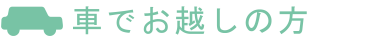 車でお越しの方