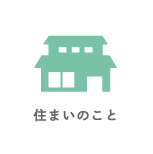 住まいのこと